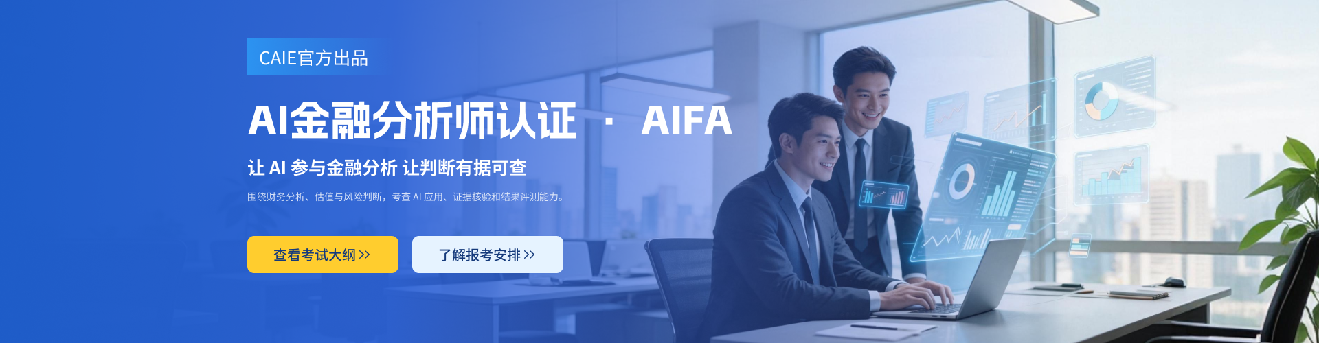 AIFA AI金融分析师认证