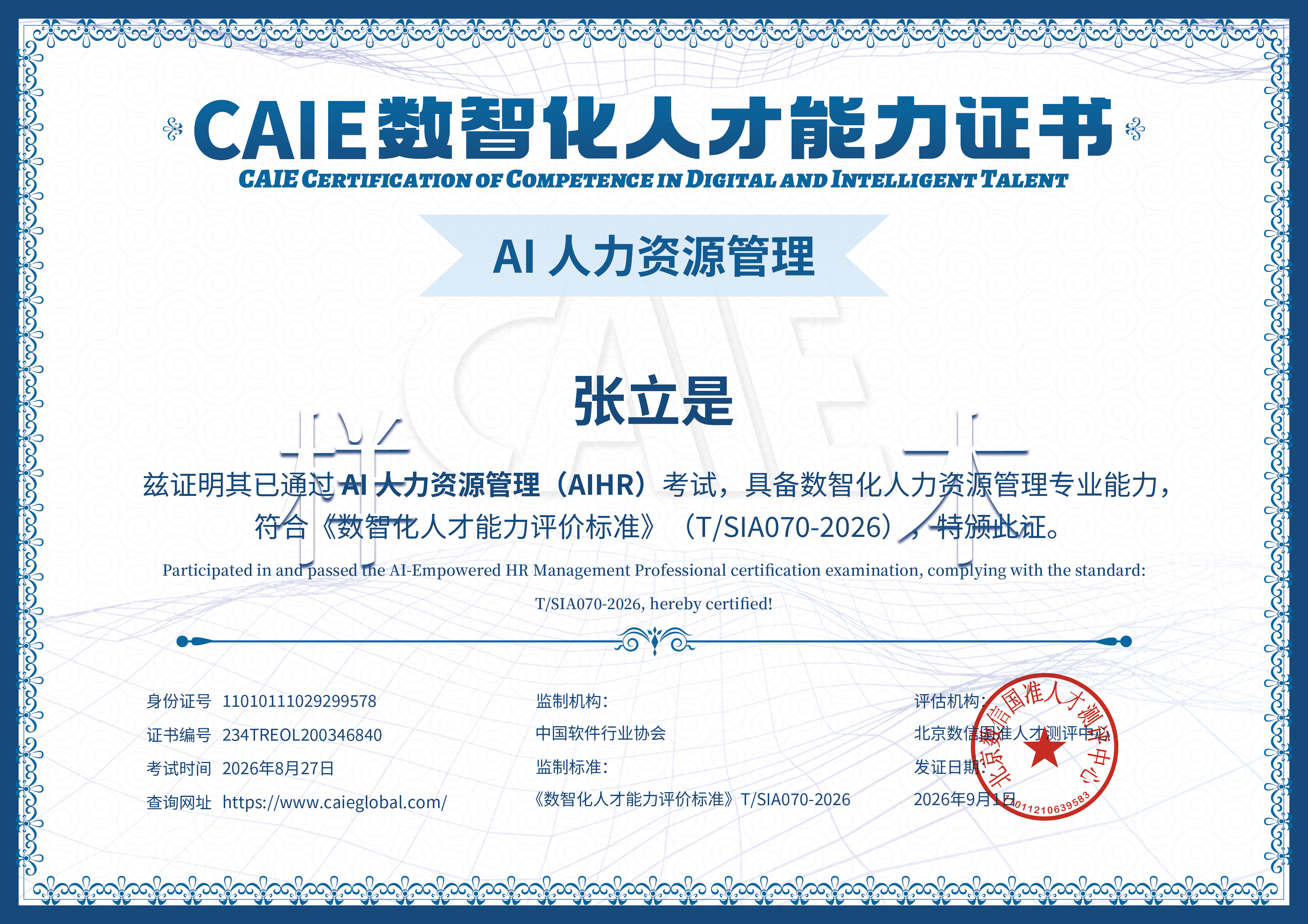 AIHR AI人力资源师证书样本