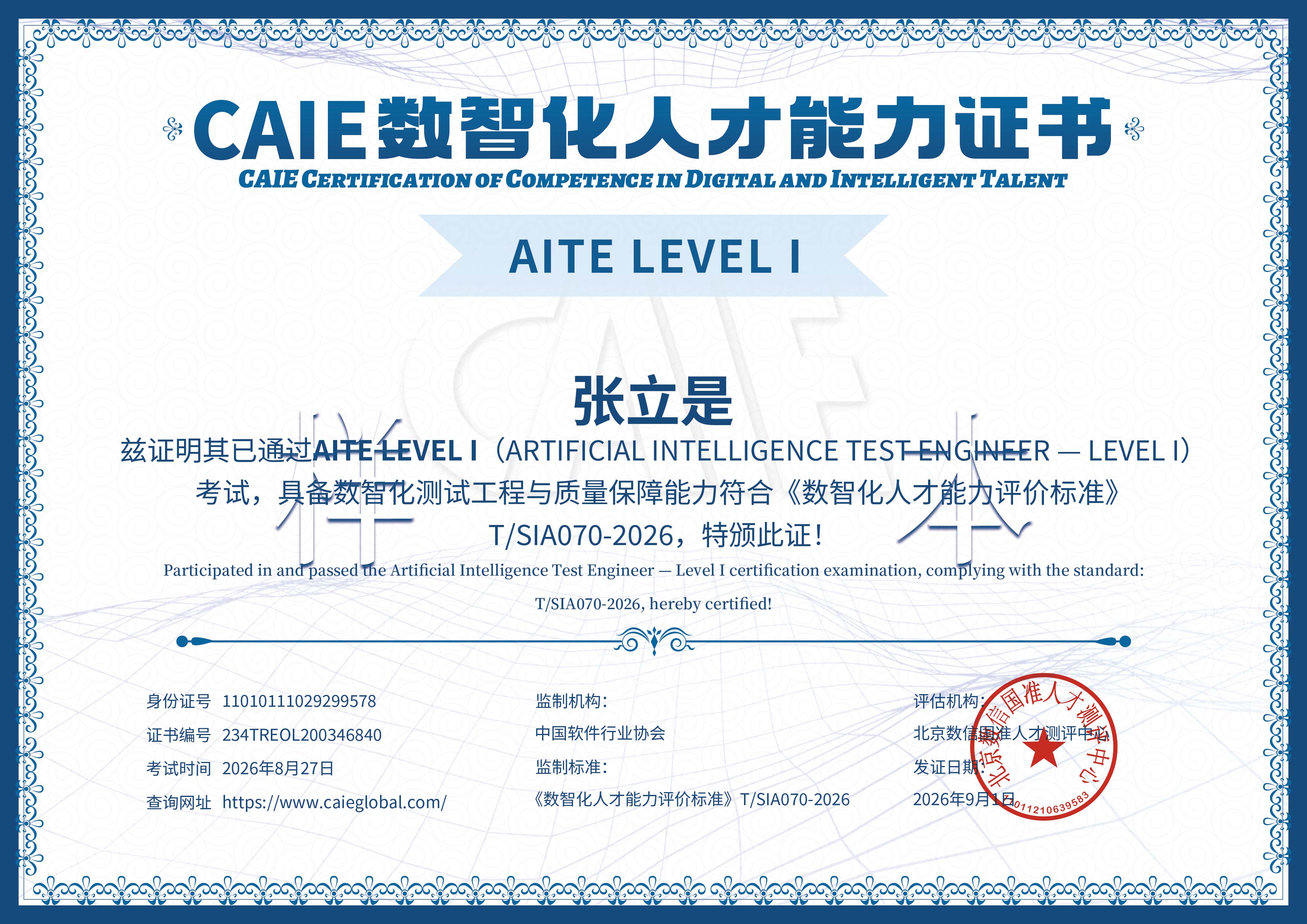 AITE AI测试工程师认证证书样本