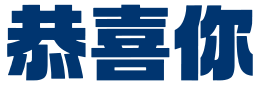 恭喜你
