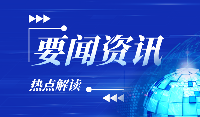 工信部副部长辛国斌：人工智能正在重构全球创新格局和经济形态