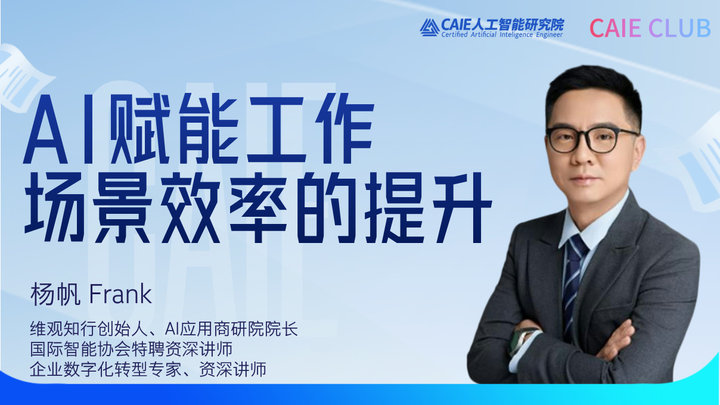 AI赋能工作​​场景效率的提升