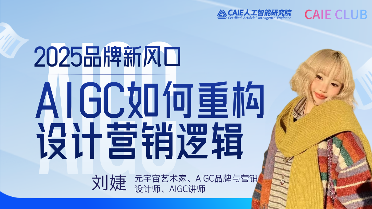 AIGC重构品牌设计营销新生态 前沿技术赋能商业创新​​