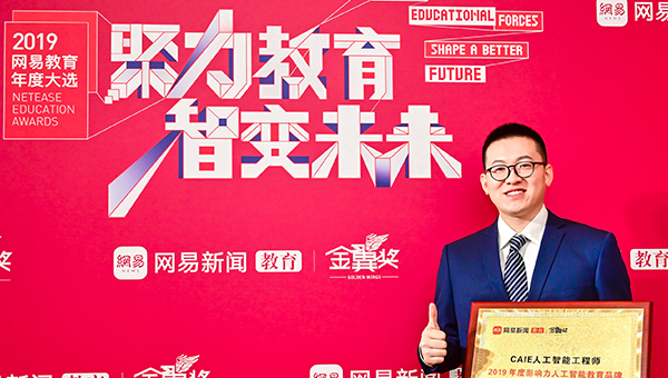 2019年 CAIE荣获网易金翼奖“2019年度影响力人工智能教育品牌 