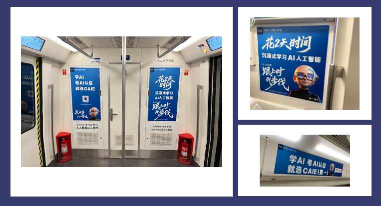 CAIE注册人工智能工程师认证亮相京铁，引领全民AI学习新风尚