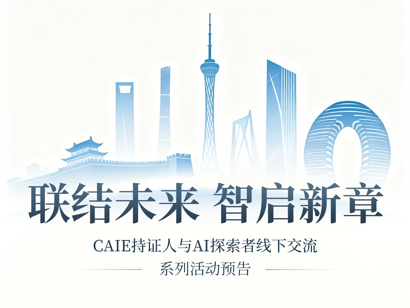 联结未来，智启新章 | CAIE持证人与AI探索者线下交流系列活动预告