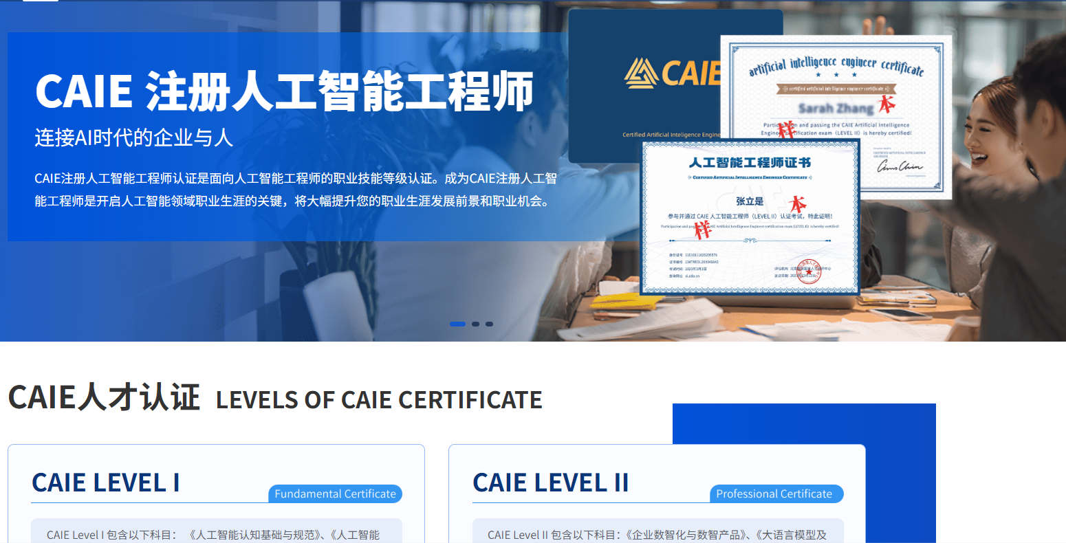 CAIE人工智能工程师证书考证体系（核心资源下载）