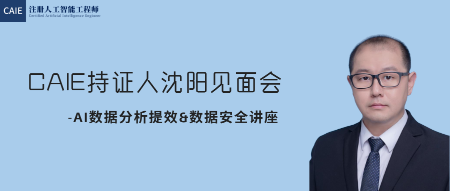 CAIE持证人沈阳见面会-AI数据分析提效&数据安全讲座