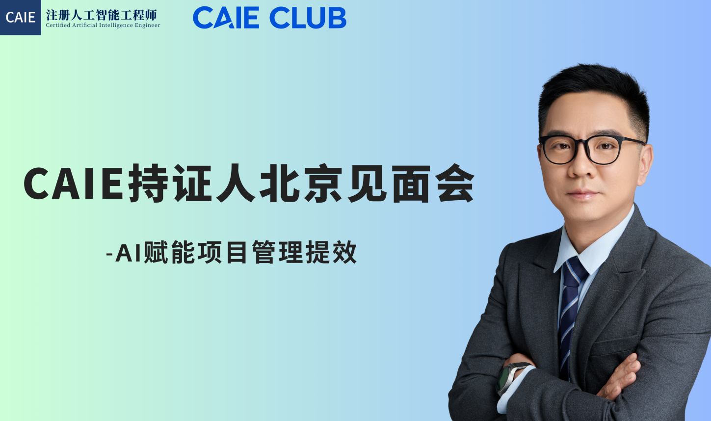 CAIE北京线下见面会暨AI赋能项目管理提效分享