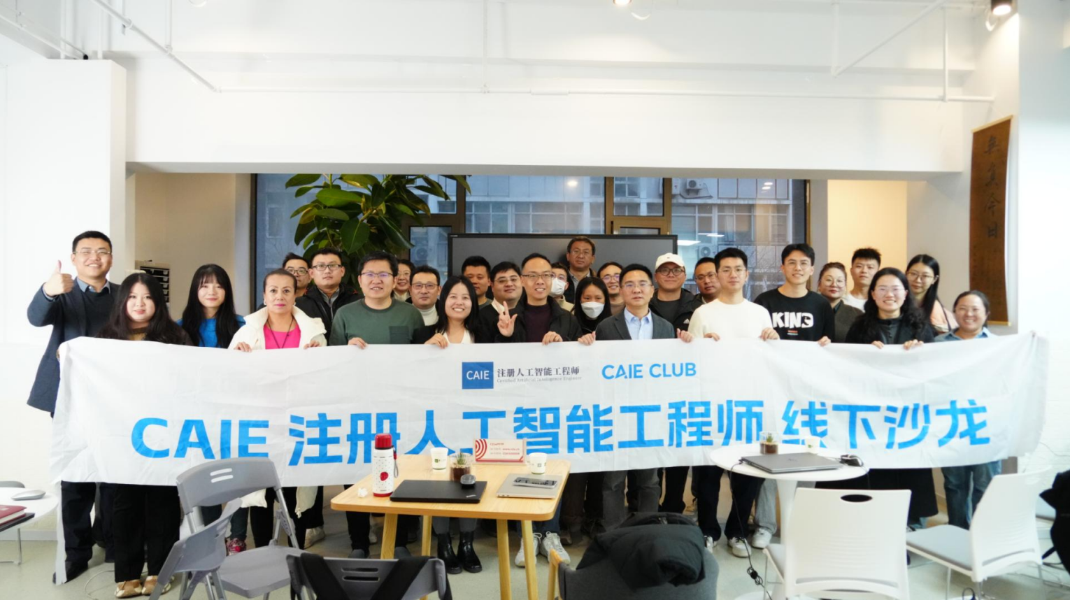 CAIE北京线下见面会圆满落幕：AI与项目管理的思维碰撞与实践探索