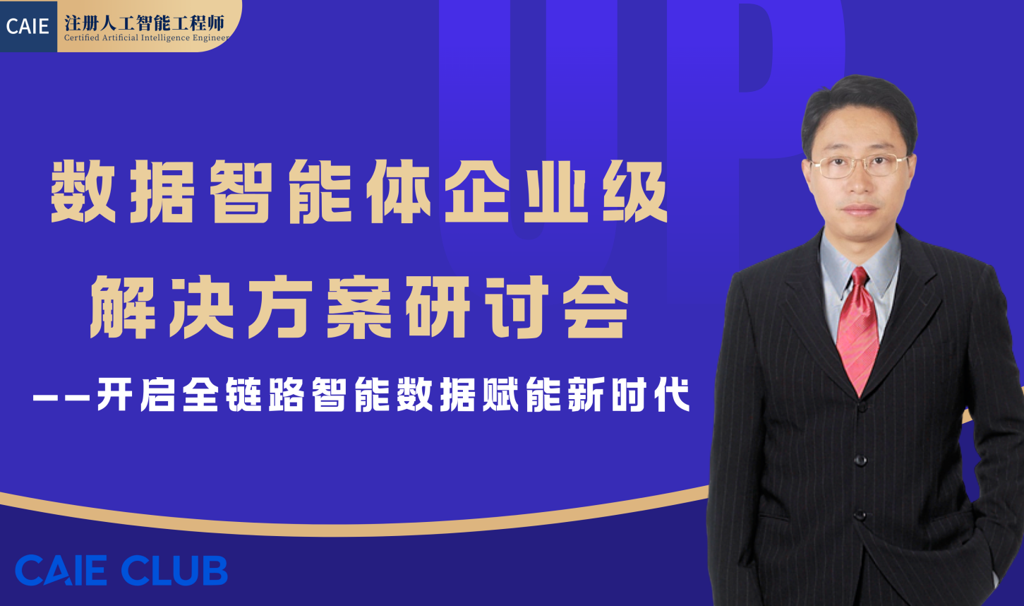 数据智能体企业级解决方案研讨会：开启全链路智能数据赋能新时代