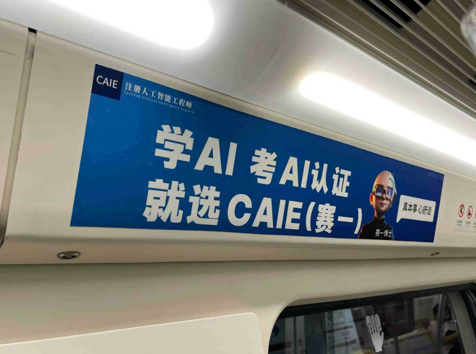 CAIE注册人工智能工程师认证亮相京铁，引领全民AI学习新风尚