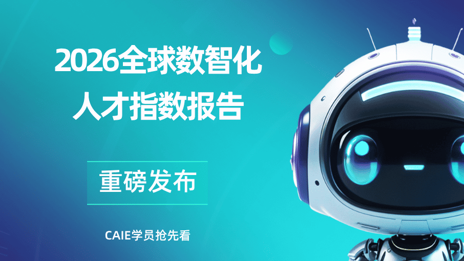《2026 全球数智化人才指数报告》发布， 推出全球顶级数据人才 TOP 100 榜单与 AI 1000 人才图谱， AI 人才指数模型出炉