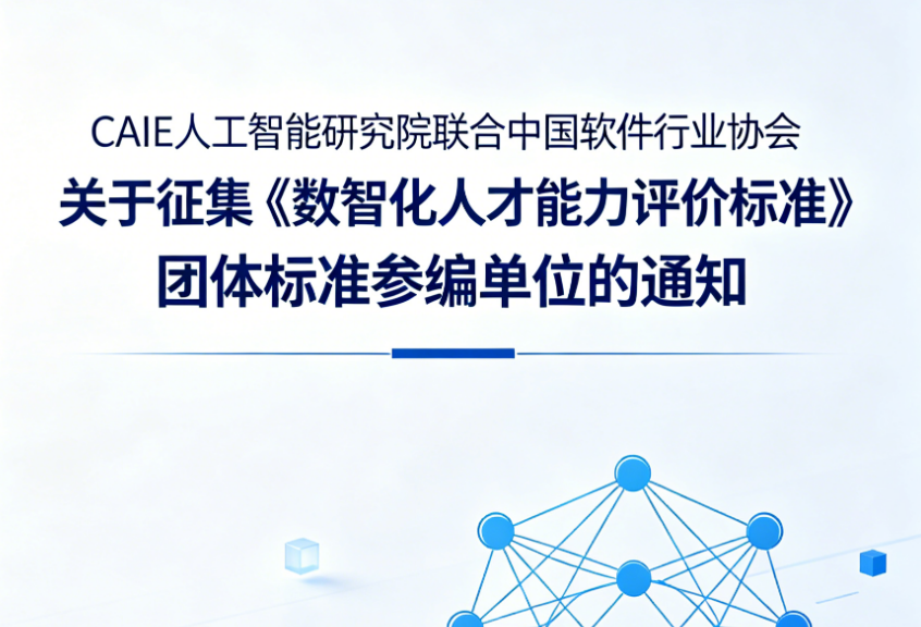 CAIE人工智能研究院联合中国软件行业协会 关于征集《数智化人才能力评价标准》团体标准参编单位的通知