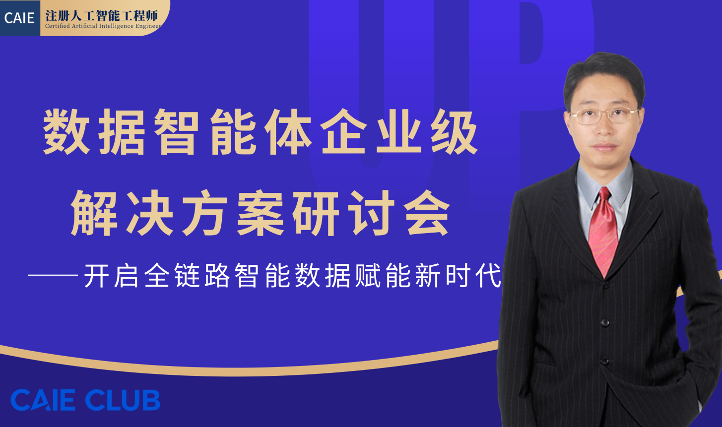 数据智能体企业级解决方案研讨会：开启全链路智能数据赋能新时代