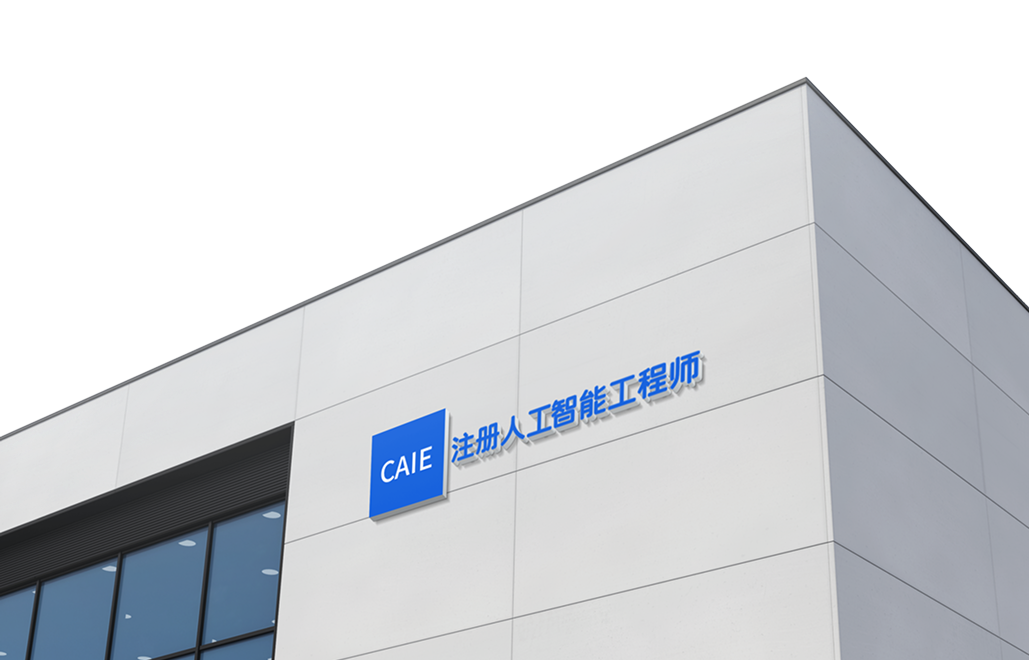 从拥有高级 AI 技能到赢得高薪 AI 就业：“CAIE 注册人工智能工程师认证” 如何成为 “人工智能 +” 战略发展机遇下个人最新职业发展的 “核引擎”