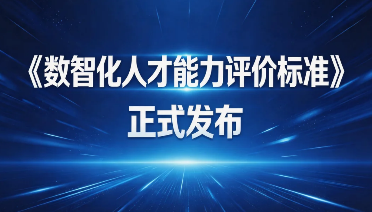赋能数智化人才发展《数智化人才能力评价标准》发布