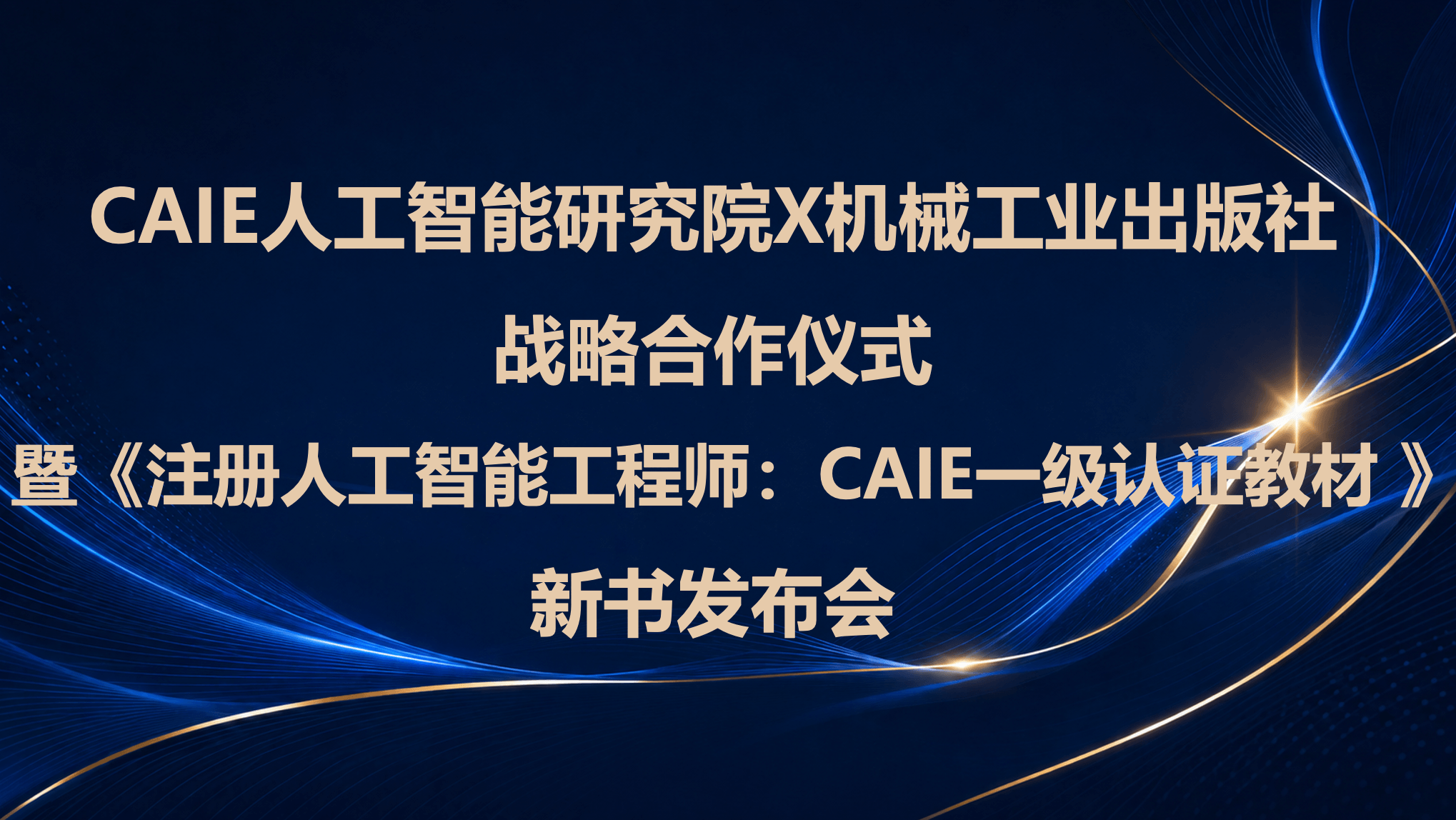 CAIE人工智能研究院与机械工业出版社战略合作暨新书发布会成功举办