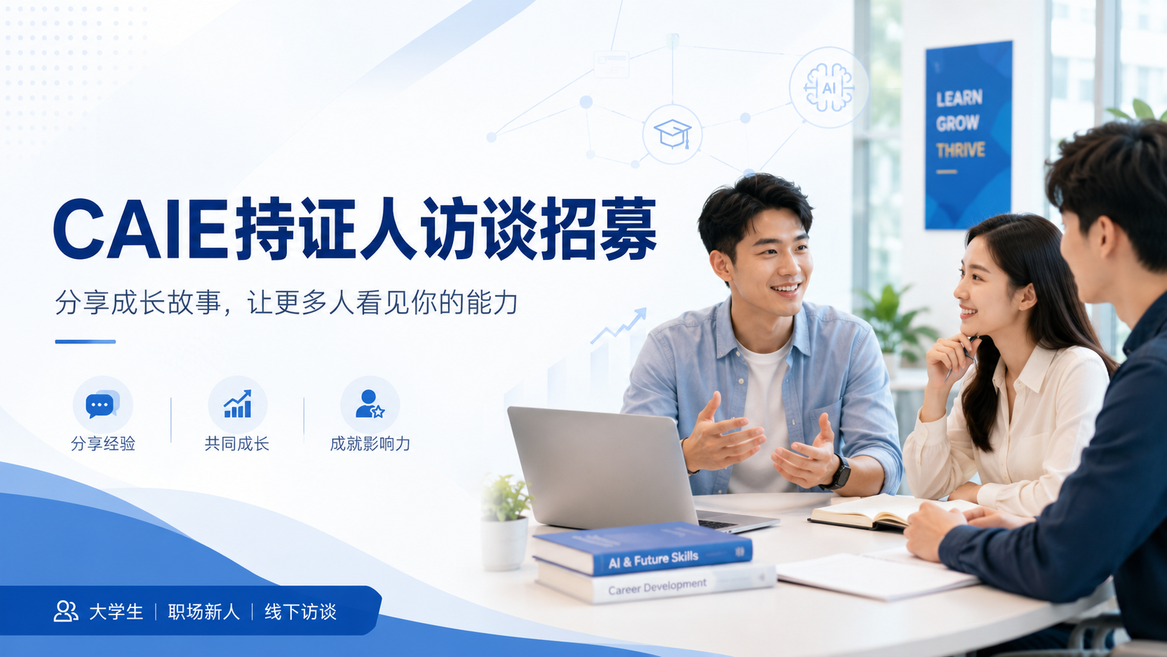 CAIE持证人访谈招募|让更多人看到你的能力