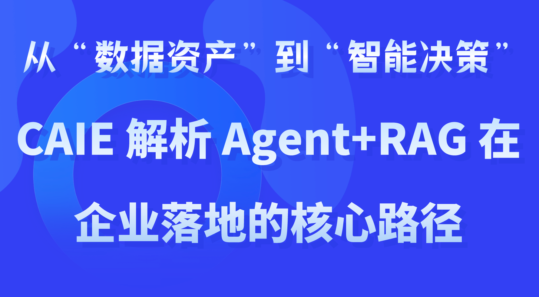从“数据资产”到“智能决策”：CAIE 解析 Agent+RAG 在企业落地的核心路径
