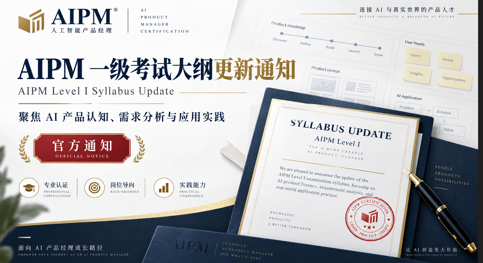 关于AIPM Level I考试大纲更新的通知