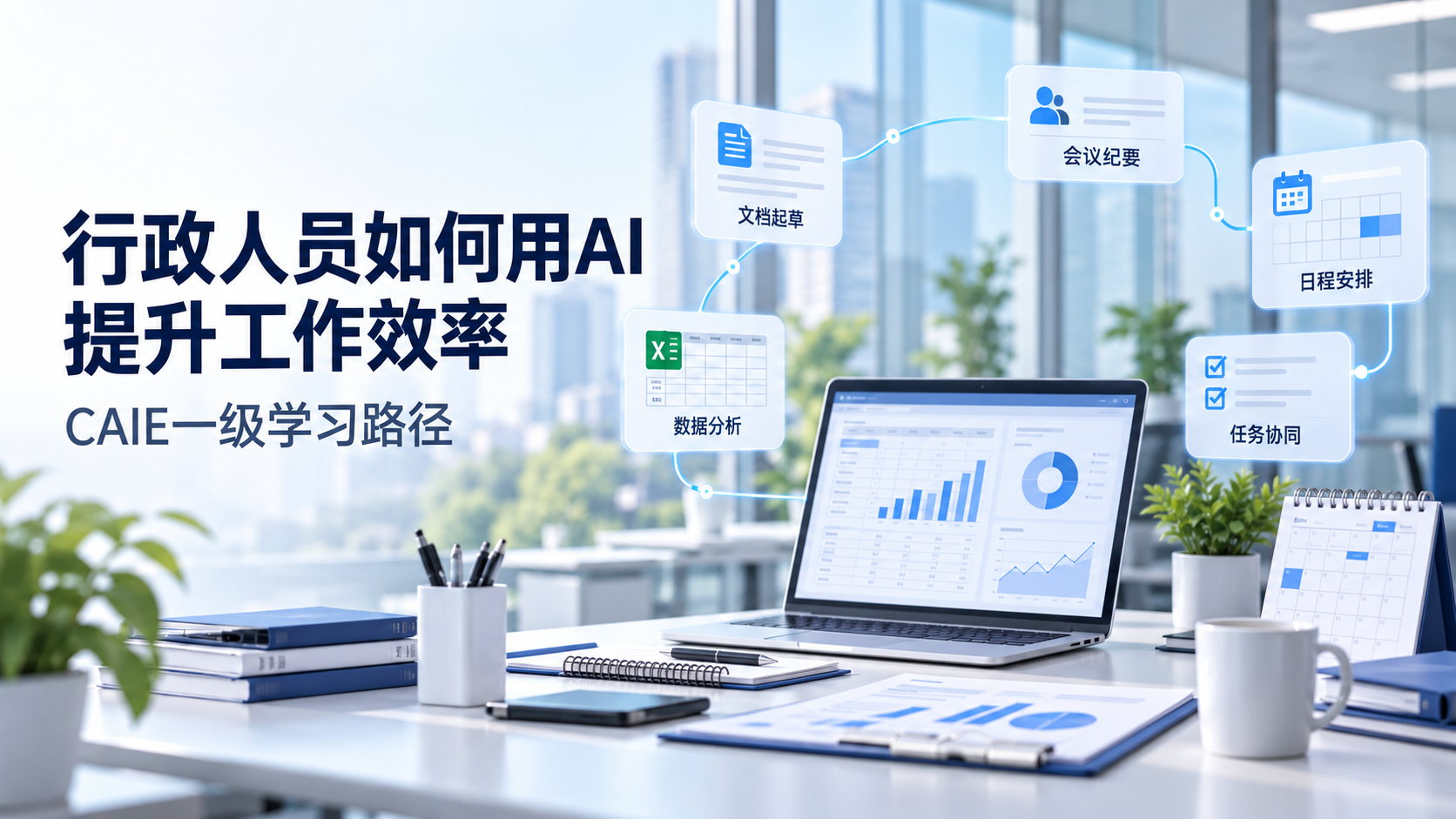 行政人员如何用AI提升工作效率？一套基于CAIE一级的学习与应用路径