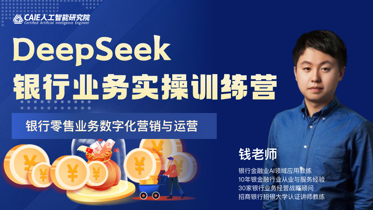 DeepSeek银行业务实操训练营
