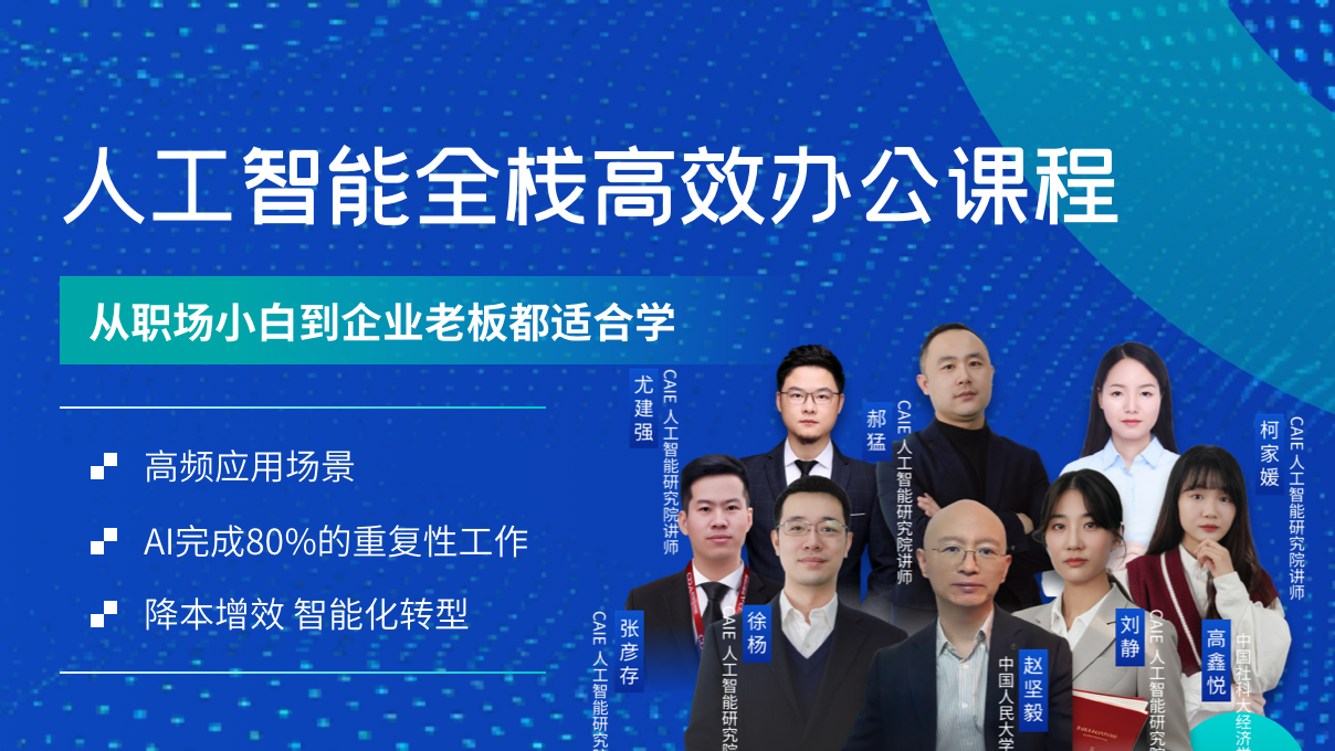 CAIE人工智能全栈职场高效办公课程