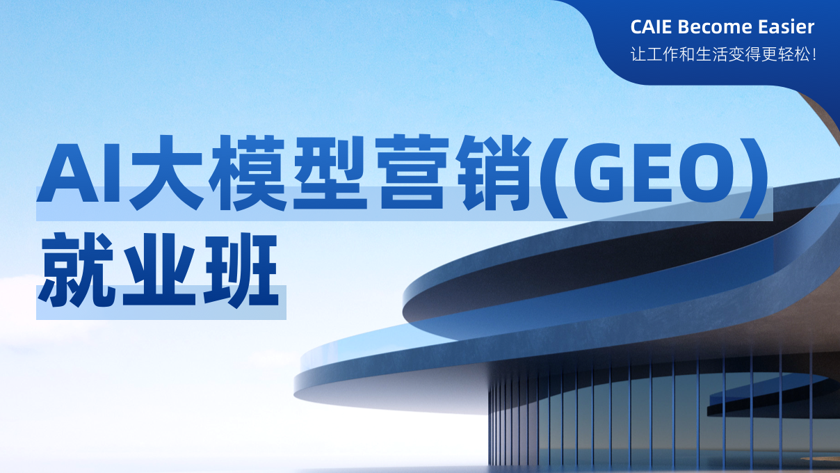 AI大模型营销（GEO）就业班