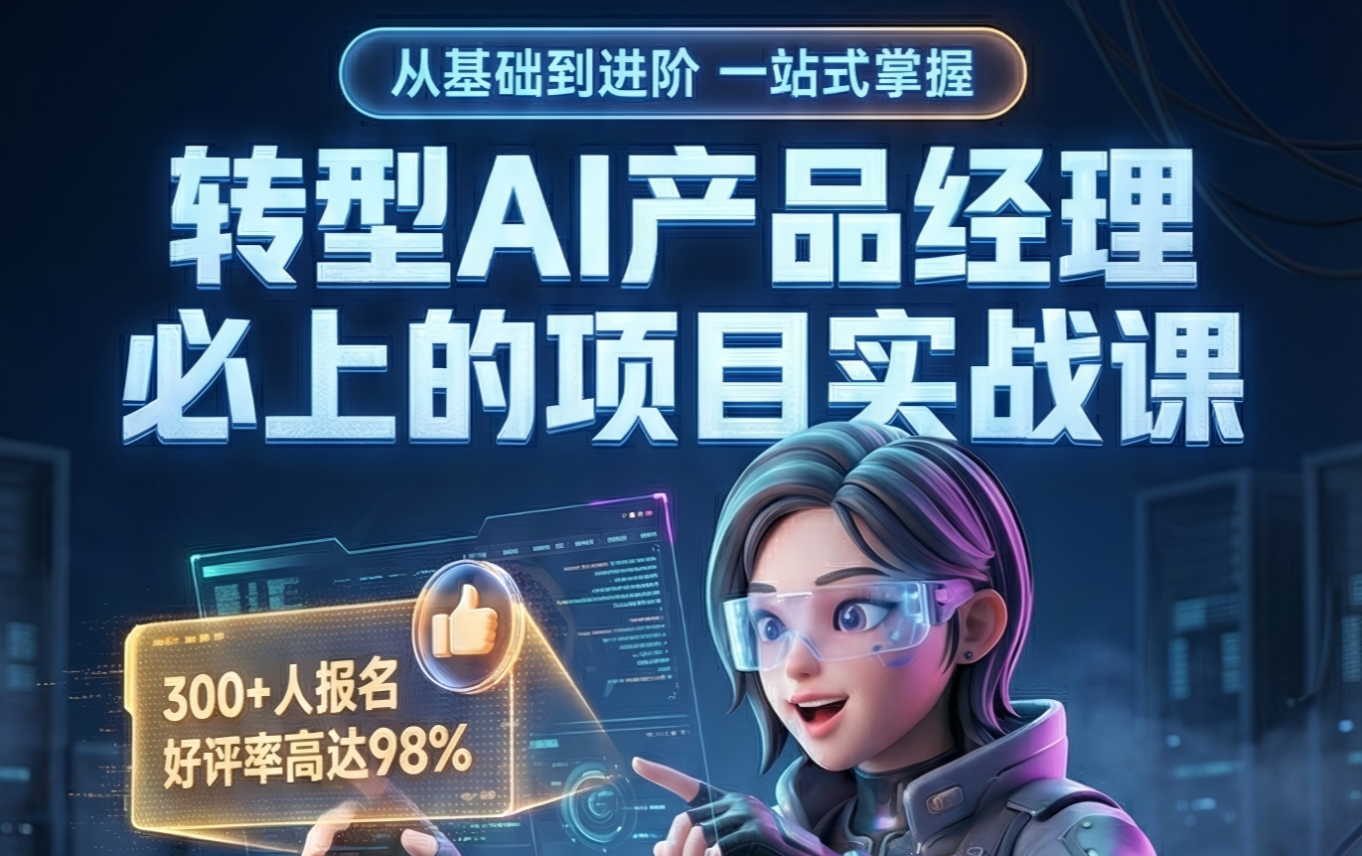 AI项目实战课：基础+进阶（转型AI产品经理方向）