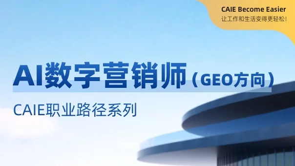 AI数字营销师(CAIE职业路径系列)