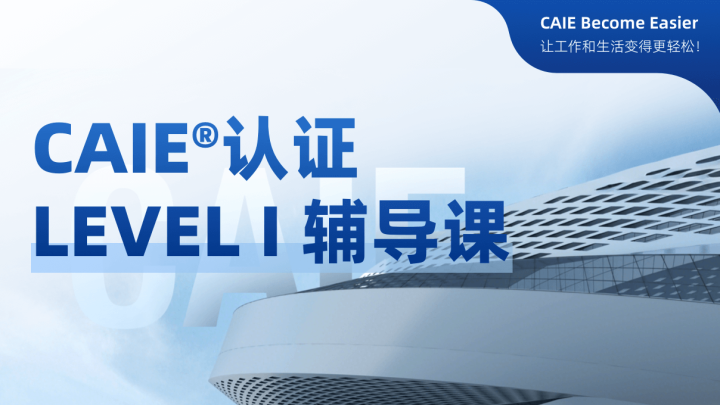 CAIE 一级视频辅导课