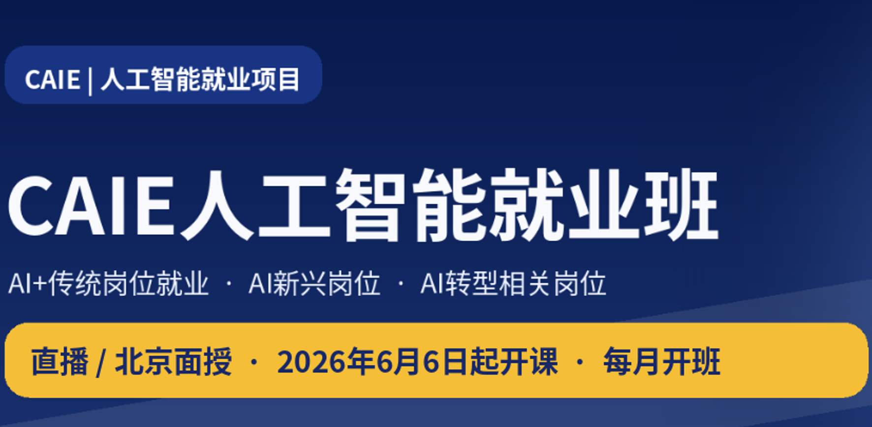 CAIE人工智能就业班 