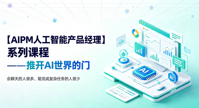 AIPM产品经理系列课程—推开AI世界的门